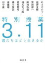 【中古】 特別授業3．11 君たちはどう生きるか 河出文庫／あさのあつこ(著者),池澤夏樹(著者),鷲田清一(著者),鎌田浩毅(著者),橋爪大三郎(著者),最相葉月(著者),橘木俊詔(著者),斎藤環(著者),田中優(著者)