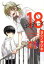 【中古】 18　エイティーン(VOLUME01) ガンガンC　ONLINE／ヨシノサツキ(著者) 【中古】afb
