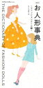 【中古】 お人形事典 ファッションドール編 増補版 Dolly*Dolly Books/たいらめぐみ(著者)