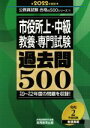 【中古】 市役所上 中級教養 専門試験過去問500(2022年度版) 公務員試験合格の500シリーズ9／資格試験研究会(編者)