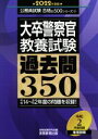 【中古】 大卒警察官 教養試験 過去問350(2022年度版) 公務員試験合格の500シリーズ10/資格試験研究会(編者)
