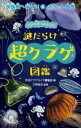 【中古】 謎だらけ超クラゲ図鑑 ポケット図鑑 水族館へ行こう!4/月刊アクアライフ編集部(編者),三宅裕志(監修)