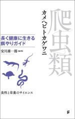 【中古】 爬虫類　長く健康に生きる餌やりガイド カメ・ヘビ・トカゲ・ワニ／安川雄一郎(編著)