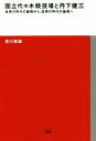 【中古】 国立代々木競技場と丹下健三 成長の時代の象徴から、成熟の時代の象徴へ TOTO建築叢書/豊川斎赫(著者)
