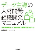 【中古】 データ主導の人材開発・組織開発マニュアル 「社員意識調査」と「多面評価」の徹底活用を中心に／南雲道朋(著者)