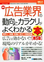 【中古】 図解入門業界研究　最新　広告業界の動向とカラクリが