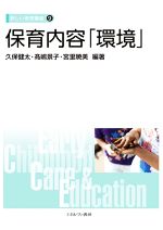【中古】 保育内容「環境」 新しい保育講座9/久保健太(編著),高嶋景子(編著),宮里暁美(編著)