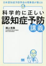 【中古】 科学的に正しい認知症予防講義／浦上克哉(著者)