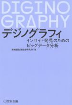 【中古】 デジノグラフィ インサイト発見のためのビッグデータ分析／博報堂生活総合研究所(著者)