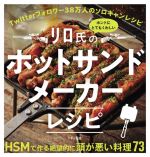 【中古】 リロ氏のホントにとてもくわしいホットサンドメーカーレシピ／リロ氏(著者)