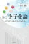 【中古】 ［続］少子化論 出生率回復と〈自由な社会〉／松田茂樹(著者)