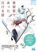 【中古】 美容室であった泣ける話 ファン文庫Tears／アンソロジー(著者)