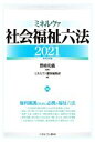 【中古】 ミネルヴァ社会福祉六法(2021)／ミネルヴァ書房編集部(編者),野崎和義(監修)