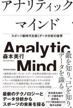 【中古】 アナリティックマインド スポーツ新時代を導くデータ分析の世界／森本美行(著者)