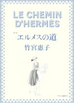 愛馬仕 - 【中古】 エルメスの道　新版／竹宮惠子(著者)