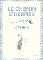 【中古】 エルメスの道　新版／竹