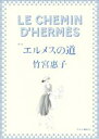 【中古】 エルメスの道 新版／竹宮惠子(著者)