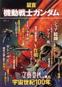 【中古】 証言「機動戦士ガンダム」 文藝春秋が見た宇宙世紀100年 文春ムック／文藝春秋(編者)