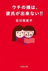 【中古】 ウチの娘は、彼氏が出来ない！！ 文春文庫／北川悦吏子(著者)