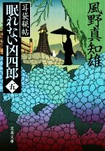 【中古】 眠れない凶四郎(五) 耳袋秘帖 文春文庫／風野真知雄(著者) 【中古】afb