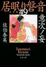 【中古】 居眠り磐音　決定版(49) 意次ノ妄 文春文庫／佐伯泰英(著者)