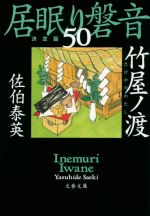 【中古】 居眠り磐音　決定版(50) 竹屋ノ渡 文春文庫／佐伯泰英(著者)