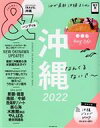 【中古】 &TRAVEL 沖縄 ハンディ版(2022) ASAHI ORIGINAL/朝日新聞出版(編者)