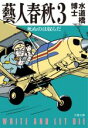 【中古】 藝人春秋(3) 死ぬのは奴らだ 文春文庫／水道橋博士(著者)