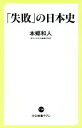 【中古】 「失敗」の日本史 中公新書ラクレ719/本郷和人(著者)