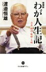 【中古】 わが人生記　増補版 青春・政治・野球・大病 中公新書ラクレ721／渡邉恒雄(著者)