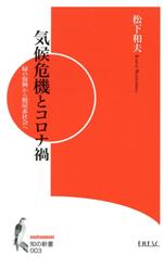 【中古】 気候危機とコロナ禍 緑の復興から脱炭素社会へ 知の新書003environment／松下和雄(著者)