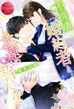 【中古】 不機嫌な婚約者と永遠の誓いを Yui ＆ Ren エタニティブックス・赤／桜木小鳥(著者)