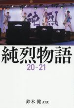 【中古】 純烈物語　20－21／鈴木健．txt(著者)