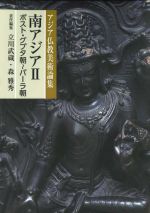 【中古】 南アジア(II) ポスト・グプタ朝～パーラ朝 アジア仏教美術論集／立川武蔵(編者),森雅秀(編者)