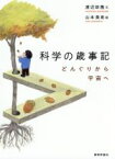 【中古】 科学の歳時記 どんぐりから宇宙へ／渡辺政隆(著者),山本美希(絵)