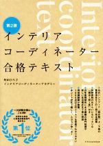 楽天ブックオフ 楽天市場店【中古】 インテリアコーディネーター合格テキスト　第2版／町田ひろ子インテリアコーディネーターアカデミー（著者）