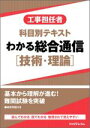 【中古】 工事担任者 科目別テキスト わかる総合通信 技術・理論/リックテレコム書籍出版部(編者)