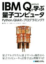 【中古】 IBM Quantumで学ぶ量子コンピュータ PythonとQiskitでプログラミング!!/湊雄一郎(著者),比嘉恵一朗(著者),加藤拓己(著者),永井隆太郎(著者)