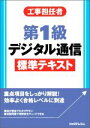 【中古】 工事担任者 第1級デジタル通信 標準テキスト/リックテレコム書籍出版部(編者)