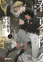 【中古】 春夏秋冬代行者 秋の舞(上) 電撃文庫／暁佳奈(著者),スオウ(イラスト)