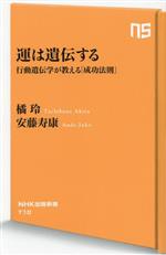 【中古】 運は遺伝する 行動遺伝学が教える「成功法則」 NHK出版新書710/橘玲(著者),安藤寿康(著者)