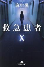 【中古】 救急患者X 幻冬舎文庫／麻生幾(著者)