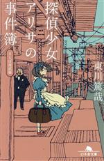 【中古】 探偵少女アリサの事件簿　さらば南武線 幻冬舎文庫／東川篤哉(著者)