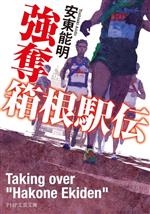 安東能明(著者)販売会社/発売会社：PHP研究所発売年月日：2023/11/08JAN：9784569903583