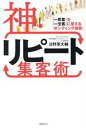【中古】 神・リピート集客術/日野原大輔(著者)