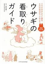 【中古】 ウサギの看取りガイド　増補改訂版 ウサギのきもちと病気その対処法がマルわかり／田向健一(..
