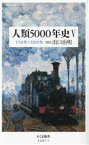 【中古】 人類5000年史(V) 1701年～1900年 ちくま新書1287－5／出口治明(著者)