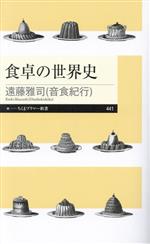【中古】 食卓の世界史 ちくまプリマー新書441/遠藤雅司(音食紀行)(著者)