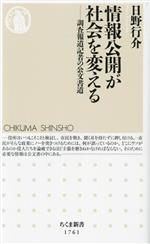 【中古】 情報公開が社会を変える 調査報道記者の公文書道 ちくま新書1761/日野行介(著者)