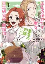 【中古】 「赤毛の役立たず」とクビになった魔力なしの魔女ですが、「薬草の知識がハンパない!」と王立研究所に即採用されました。(1) 花とゆめCSP/天宮こなつ(著者),糸加(原作)